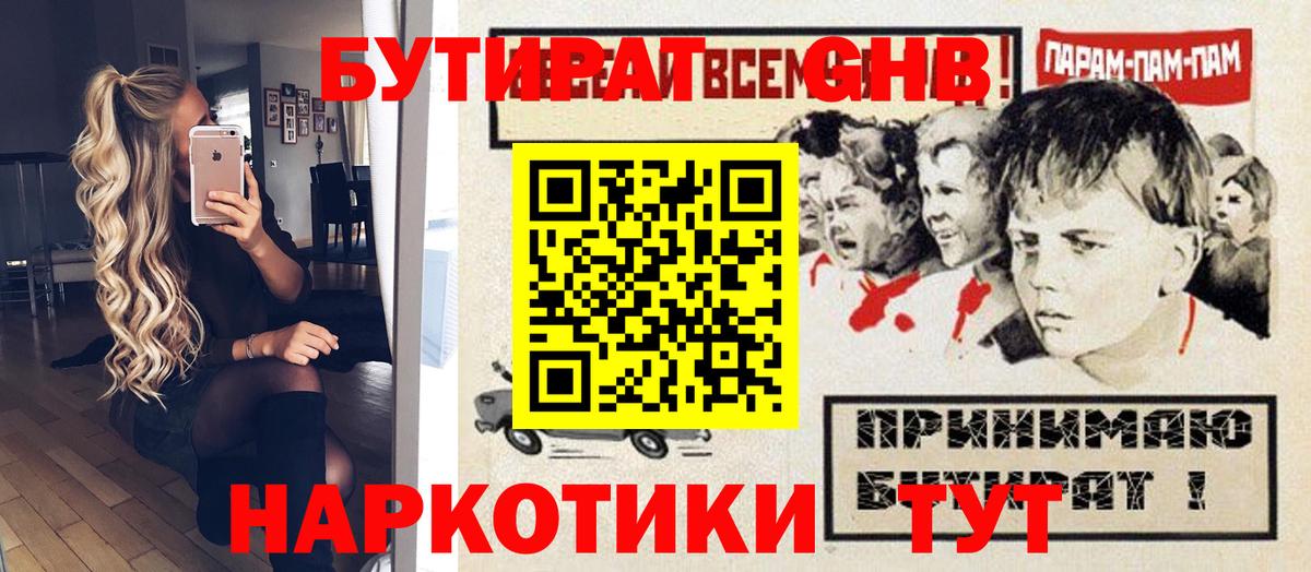 Бутират оксибутират  Бутират  Белорецк 