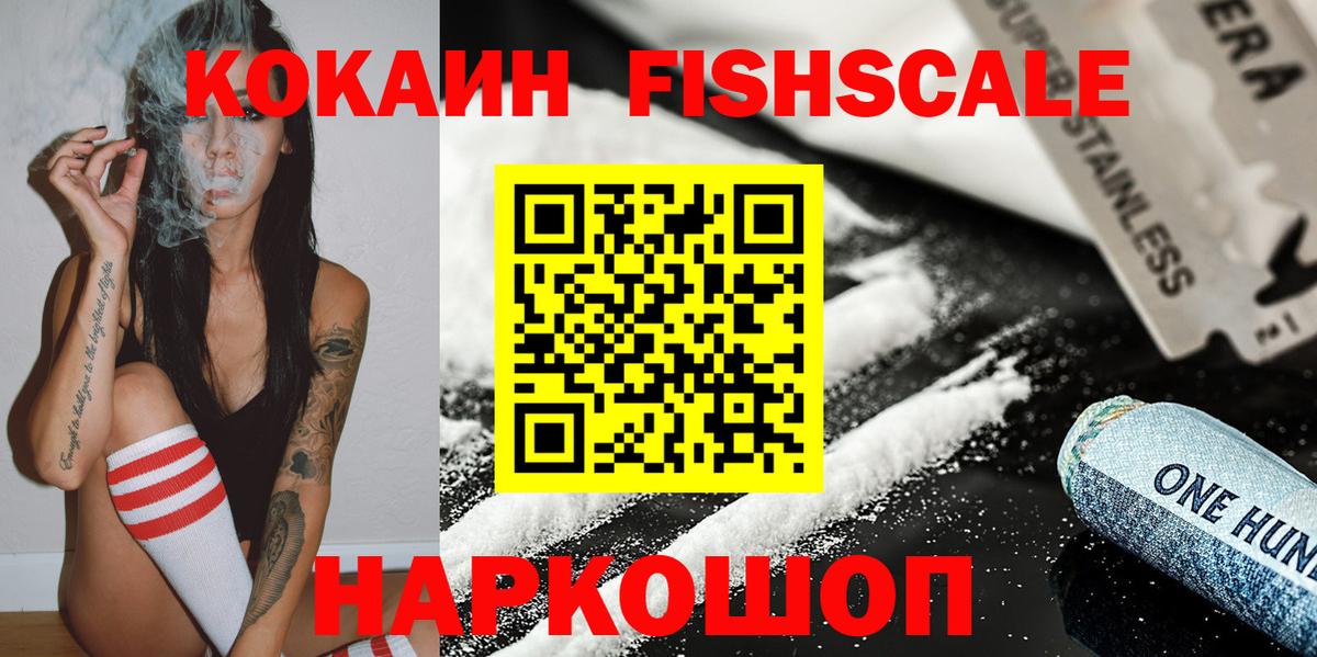 COCAIN FishScale  Cocaine  Вход с VPN  Белорецк  КОКАИН Эквадор 