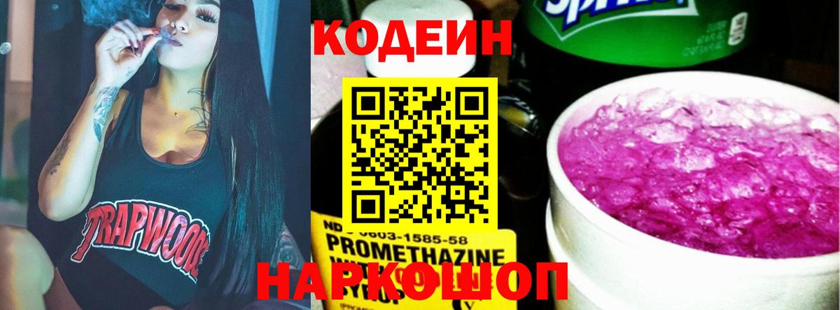 Codein Purple Drank  Вход с VPN  Кодеиновый сироп Lean напиток Lean (лин)  Белорецк 