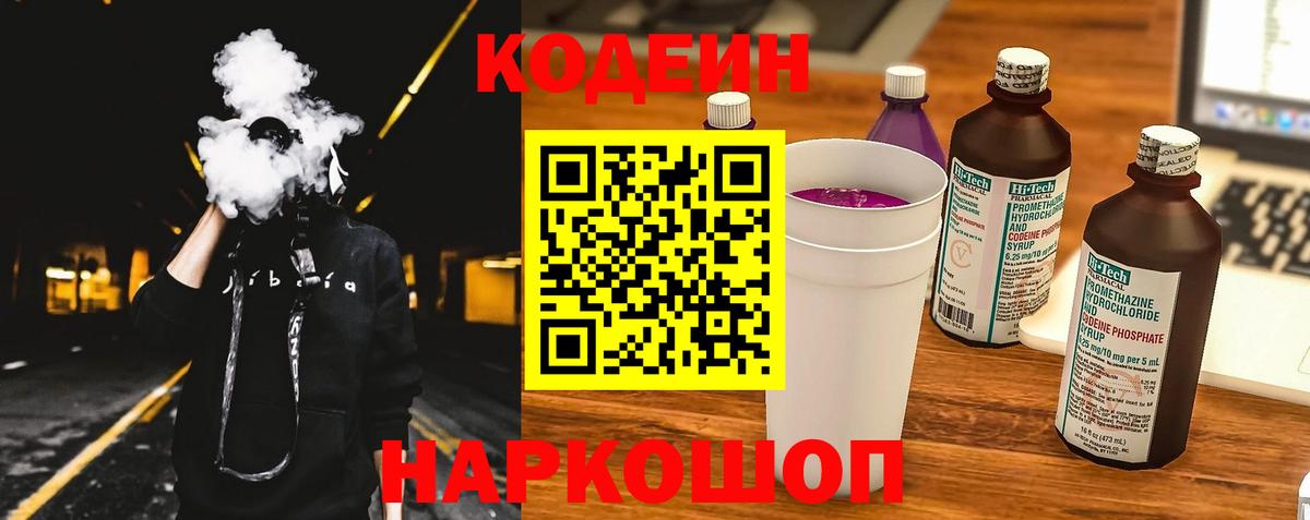 Codein напиток Lean (лин) Белорецк