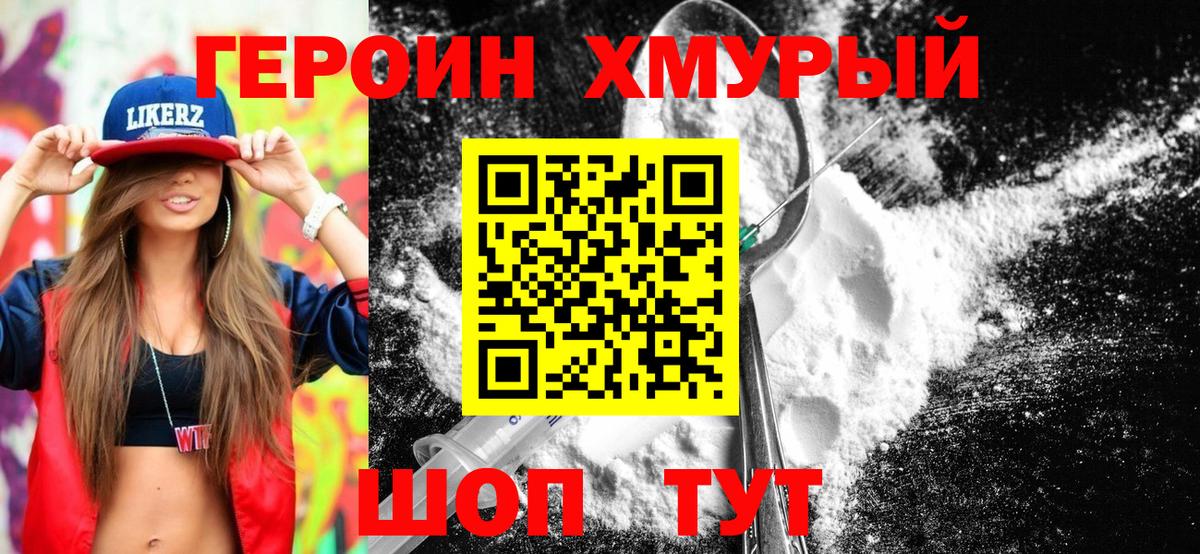 Героин Heroin Белорецк
